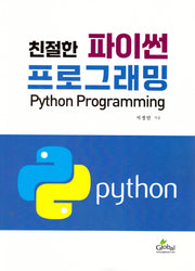 친절한 파이썬 프로그래밍