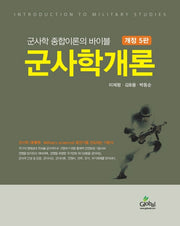 군사학 종합이론의 바이블 군사학개론(개정판 5판)
