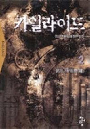 카일라이드 2