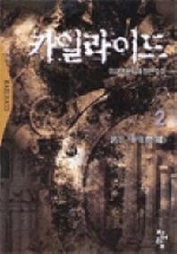 카일라이드 2