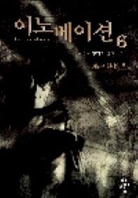 이노베이션 6