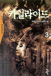 카일라이드 3