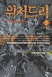 위저드리 3