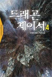 드래곤 체이서 4
