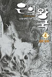 은의 왕국 4