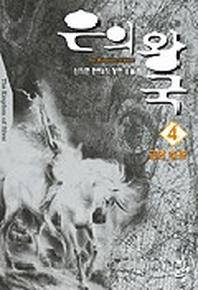 은의 왕국 4