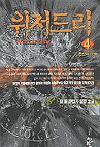 위저드리 4