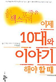 이제 10대와 이야기해야 할 때