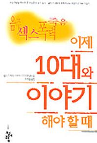 이제 10대와 이야기해야 할 때