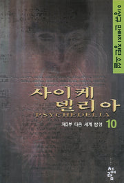 사이케델리아 10