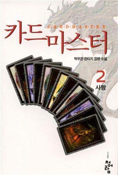 카드마스터 2