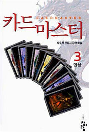 카드 마스터 3