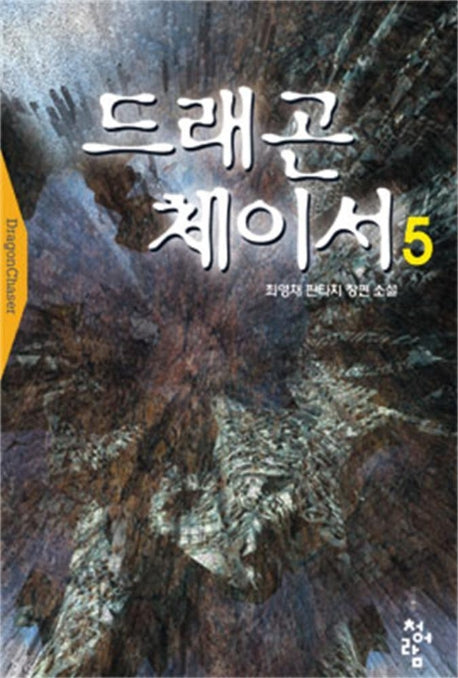 드래곤 체이서 5
