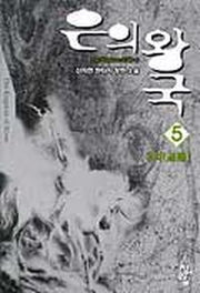 은의 왕국 5