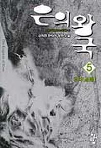 은의 왕국 5