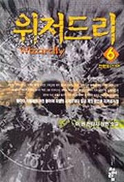 위저드리 6