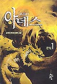 아데스 1