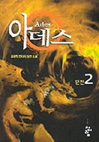 아데스 2