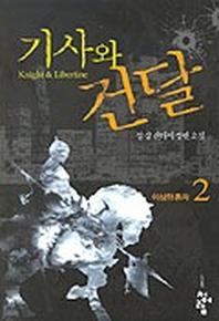 기사와 건달 2