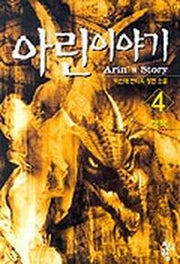 아린이야기 4