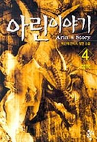 아린이야기 4