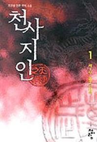 천사지인 1
