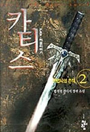 카티스 2