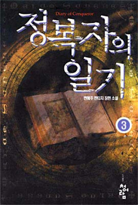정복자의 일기 3