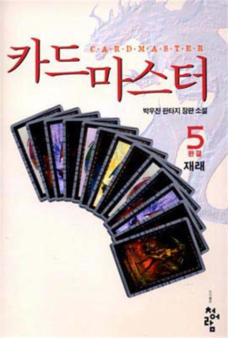 카드마스터 5