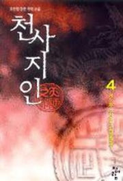 천사지인 4