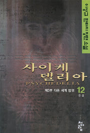 사이케델리아 12