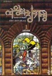 여왕의 창기병 1