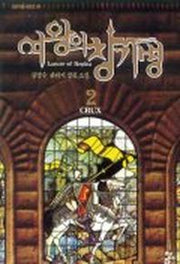 여왕의 창기병 2