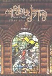 여왕의 창기병 3
