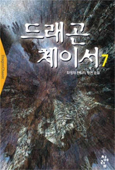 드래곤 체이서 7
