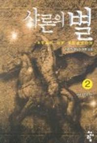 샤론의 별 2