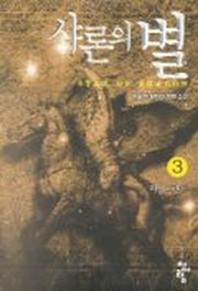 샤론의 별