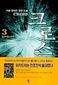 크로스 3