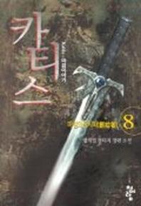 카티스 8