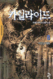 카일라이드 8