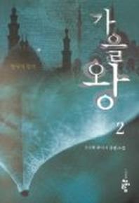 가을왕 2