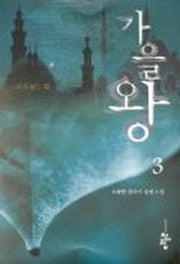 가을왕 3
