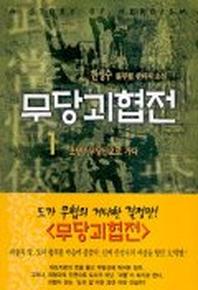무당괴협전 1