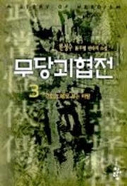 무당괴협전 3