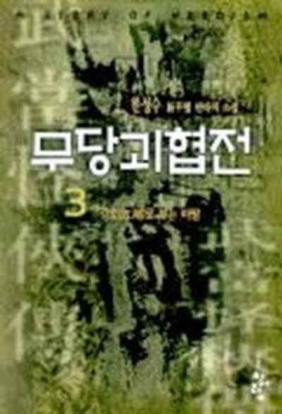 무당괴협전 3