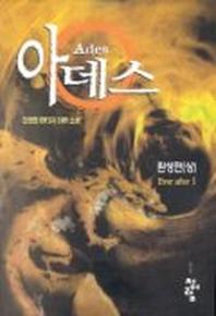 아데스:환생편(상)