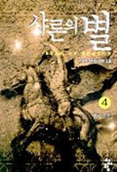 샤론의 별 4