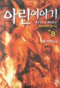 아린이야기 8