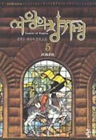 여왕의 창기병 5