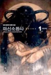 마신소환사 1